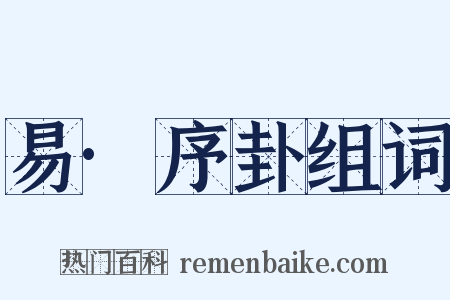 易·序卦组词是什么意思的图片